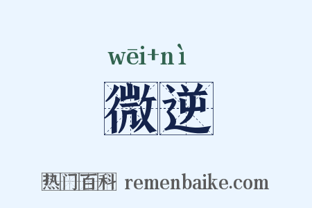 微逆是什么意思的图片
